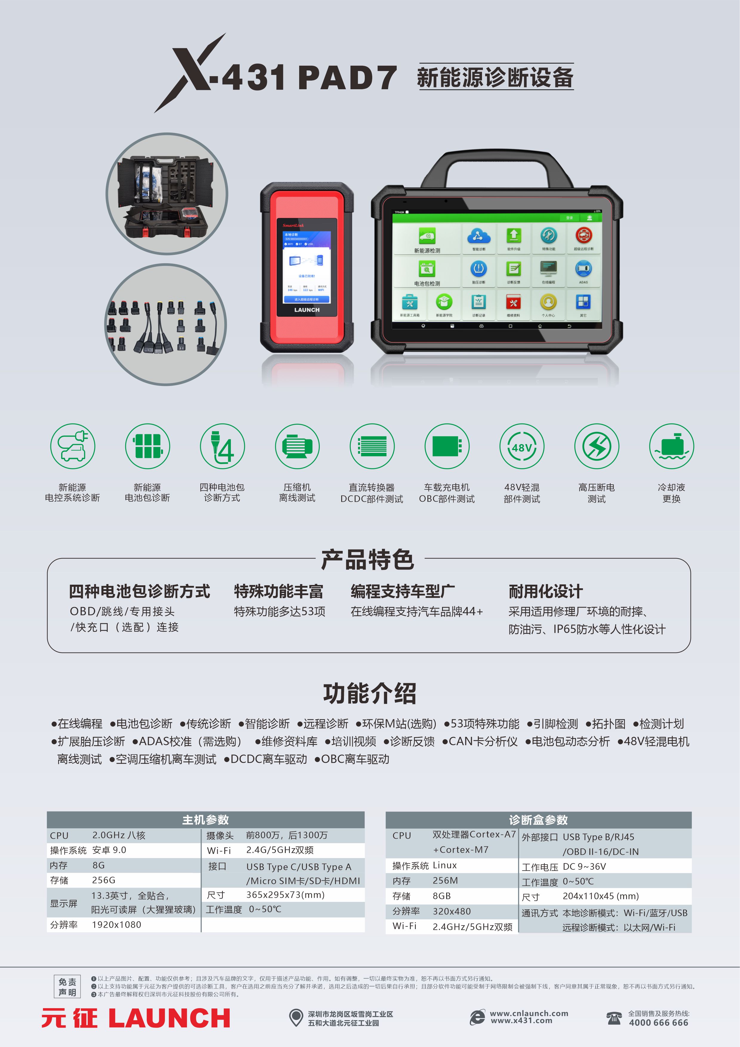 X-431 PAD7 新能源汽车诊断设备